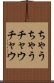 ちゃうちゃう Scroll