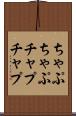 ちゃぷちゃぷ Scroll
