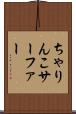 ちゃりんこサーファー Scroll