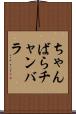 ちゃんばら Scroll