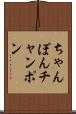 ちゃんぽん Scroll