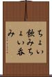 ちょい飲み Scroll