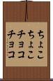 ちょこちょこ Scroll