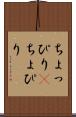 ちょっぴり(P) Scroll