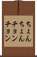 ちょんちょん Scroll