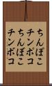 ちんぽこ Scroll