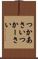つかあさい Scroll