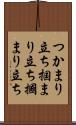 つかまり立ち Scroll