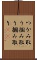つかみ取り Scroll
