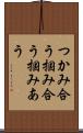 つかみ合う Scroll