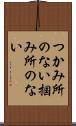 つかみ所のない Scroll