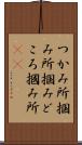 つかみ所 Scroll