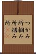 つかみ所 Scroll