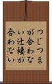 つじつまが合わない Scroll