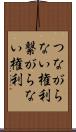 つながらない権利 Scroll