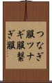 つなぎ服 Scroll