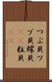 つぶ貝 Scroll
