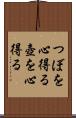 つぼを心得る Scroll