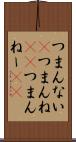 つまんない(P) Scroll