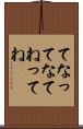 てな Scroll