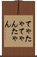 てゃ Scroll