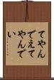 てやんでえ Scroll