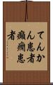てんかん患者 Scroll