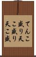 てんこ盛り Scroll