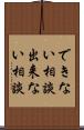 できない相談 Scroll