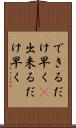 できるだけ早く(P) Scroll