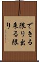 できる限り Scroll