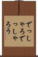 でっしゃろ Scroll