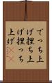 でっち上げ Scroll