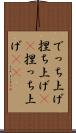 でっち上げ Scroll