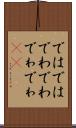 ではでは Scroll