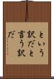 という訳だ Scroll