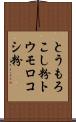 とうもろこし粉 Scroll