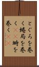 とぐろを巻く Scroll