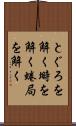 とぐろを解く Scroll