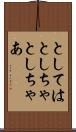 としては Scroll