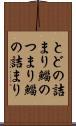 とどの詰まり Scroll