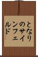 となりのサインフェルド Scroll