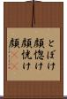 とぼけ顔 Scroll