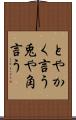 とやかく言う Scroll
