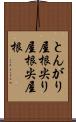 とんがり屋根 Scroll
