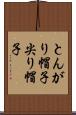 とんがり帽子 Scroll