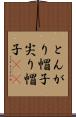 とんがり帽子 Scroll