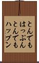 とんでもはっぷん Scroll