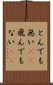とんでも無い(sK) Scroll