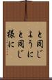 と同じように Scroll